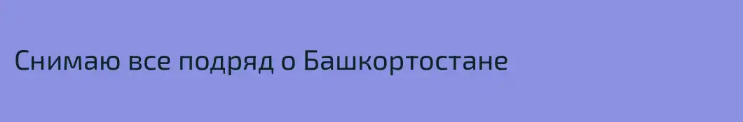 Снимаю все подряд о Башкортостане